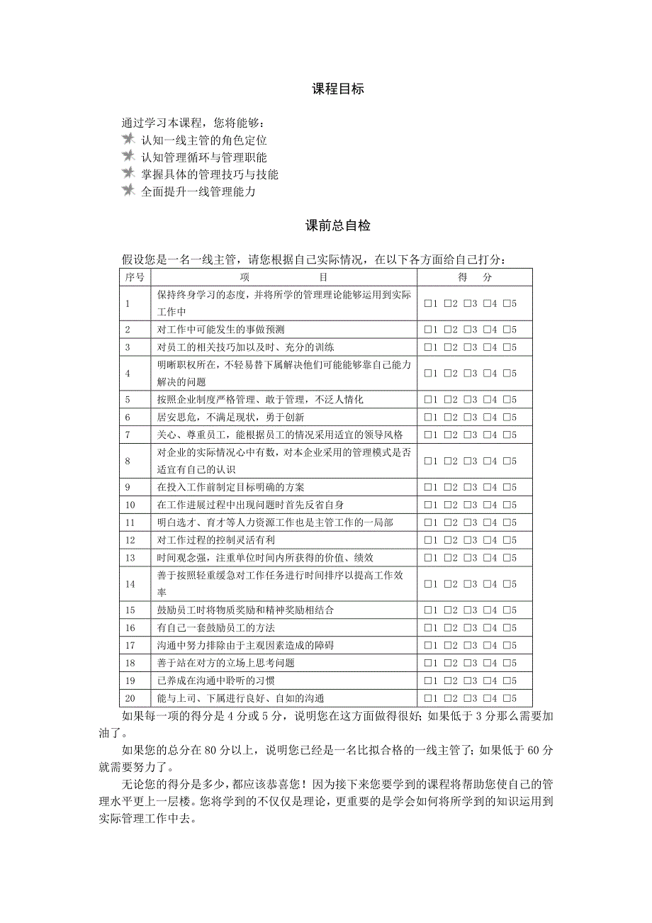 如何当好一线主管配表格_第1页