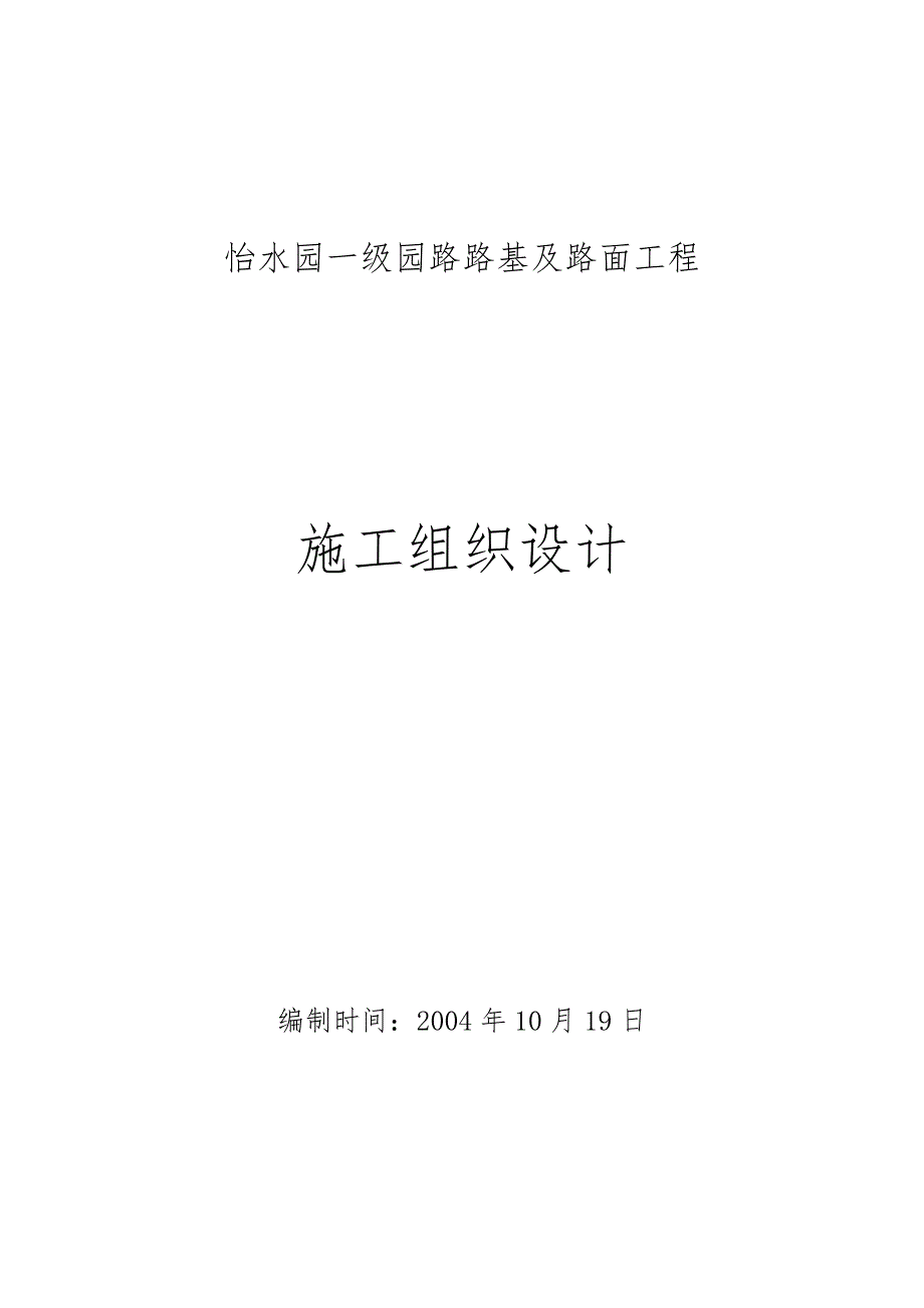 怡水园给排水施工组织设计【建筑施工精品】_第1页