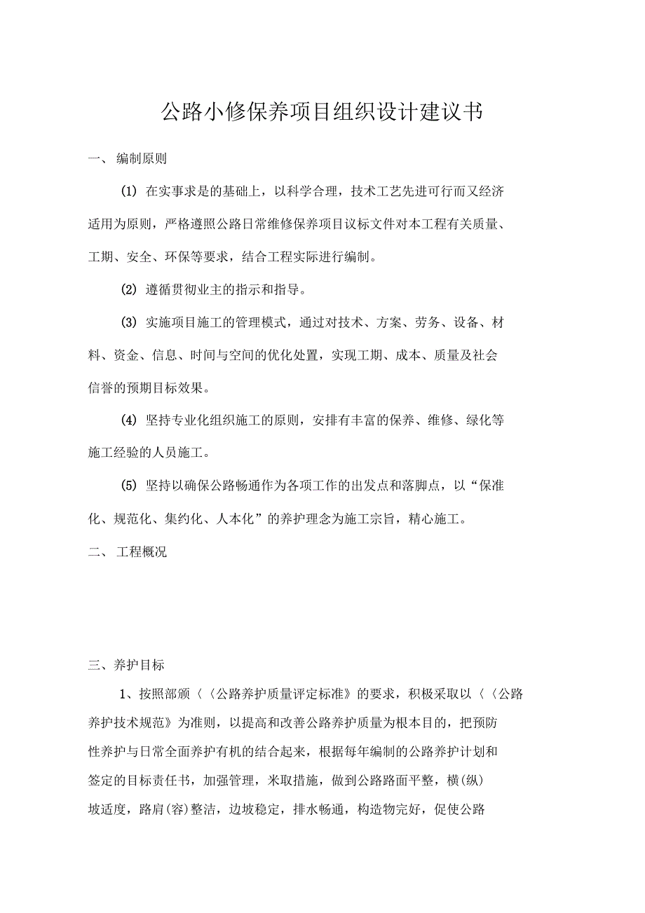 养护施工组织设计(DOC 39页)_第1页