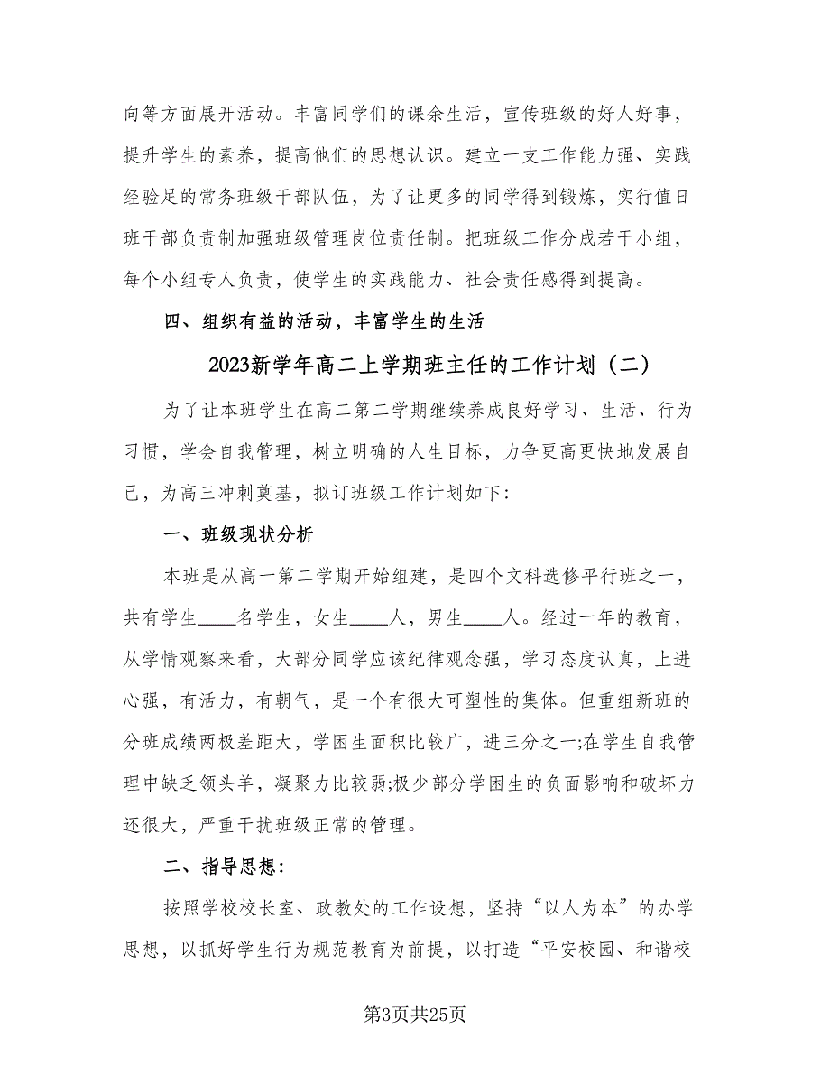 2023新学年高二上学期班主任的工作计划（九篇）_第3页