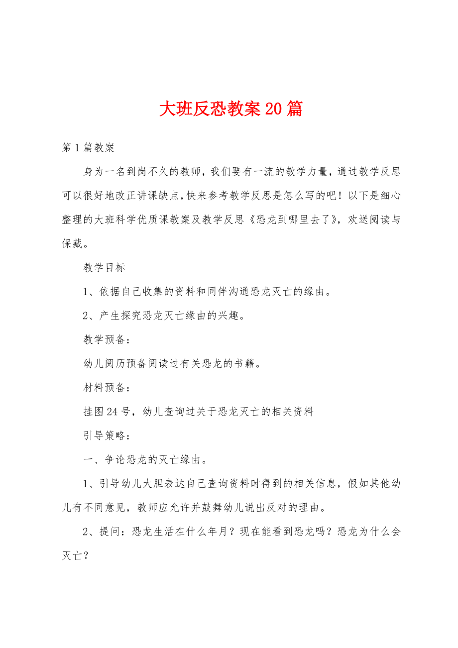 大班反恐教案20篇.docx_第1页