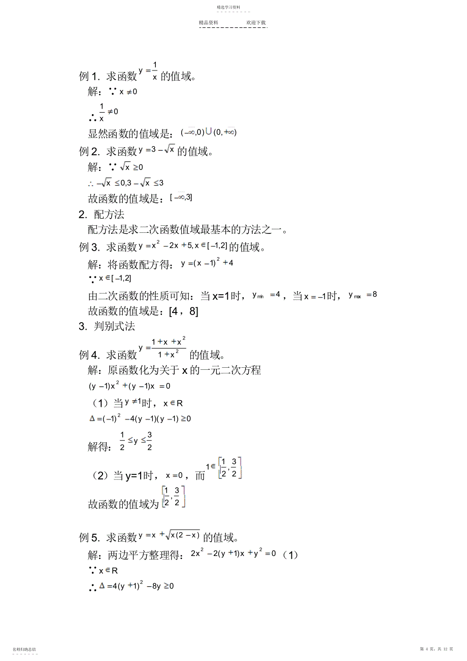 2022年函数定义域值域求法_第4页