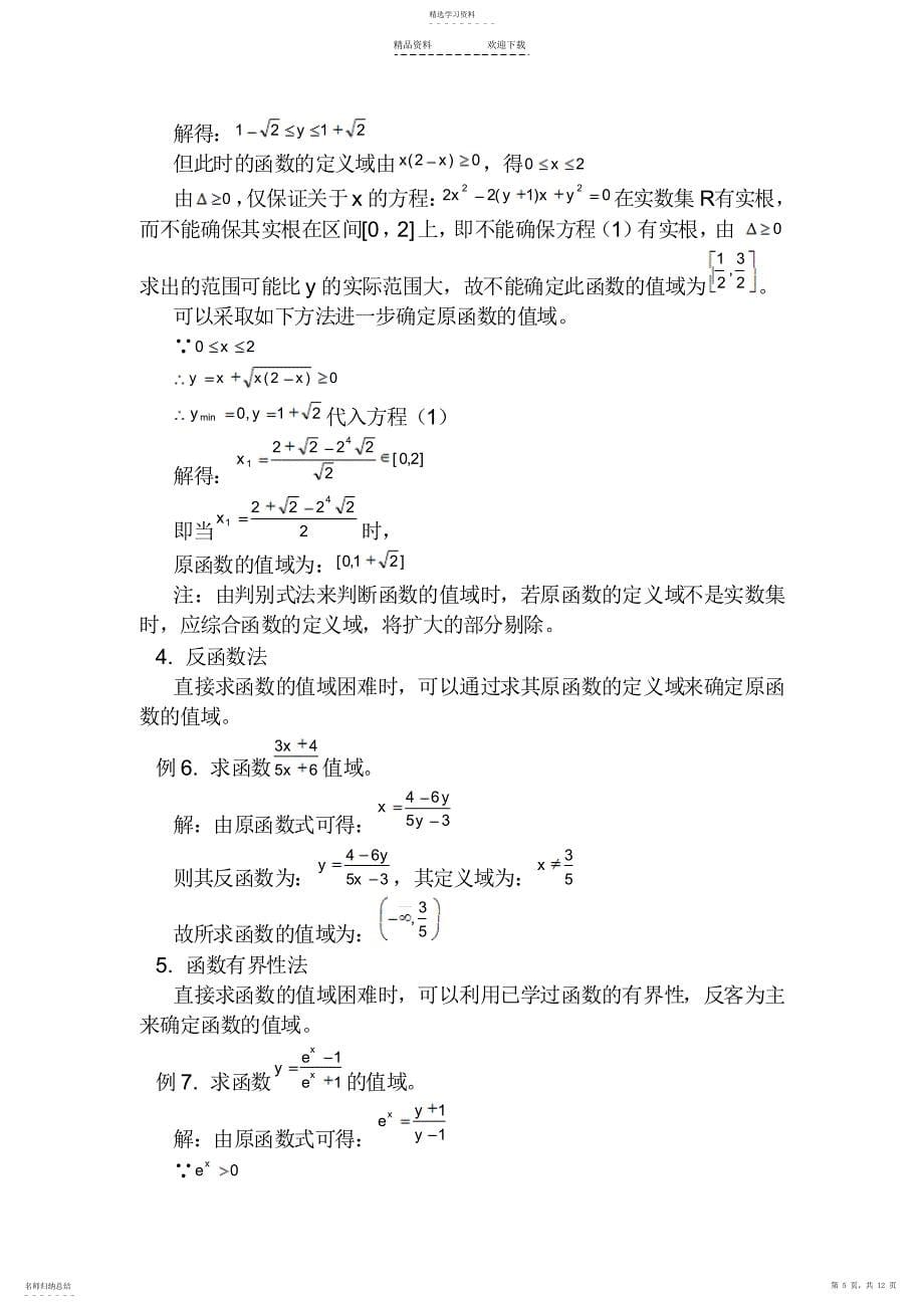 2022年函数定义域值域求法_第5页