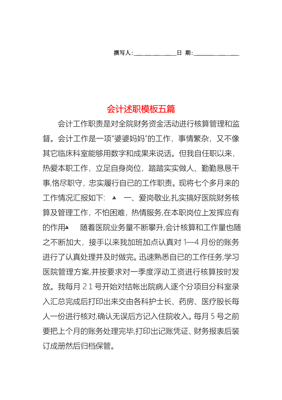 会计述职模板五篇_第1页