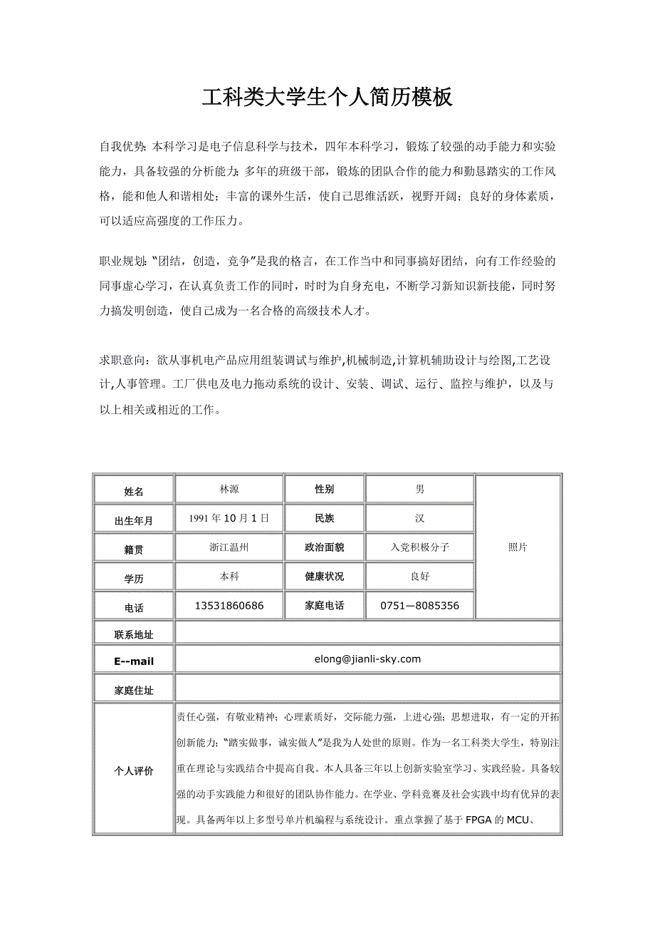 工科类大学生个人简历模板_第1页