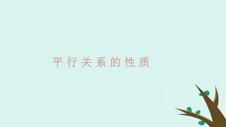 高中数学第一章立体几何初步1.5.2平行关系的性质课件6北师大版必修2_第1页