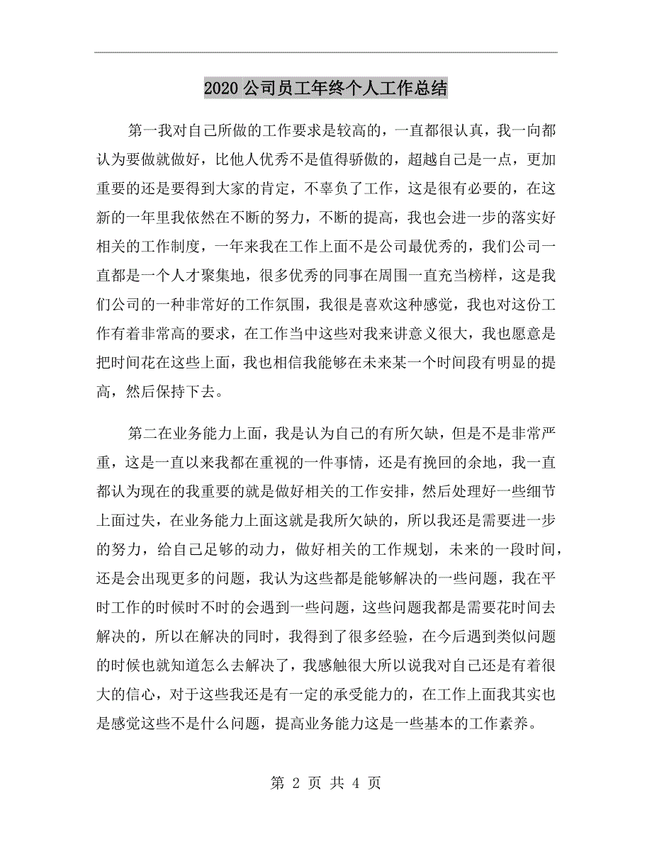 2020公司员工年终个人工作总结_第2页