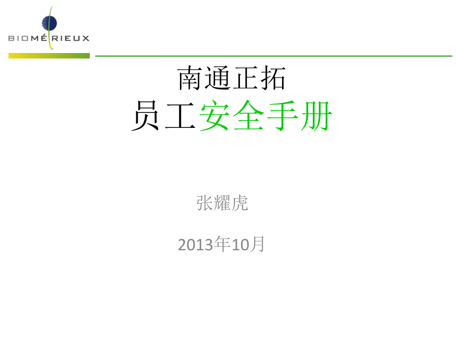 员工安全手册课件_第1页