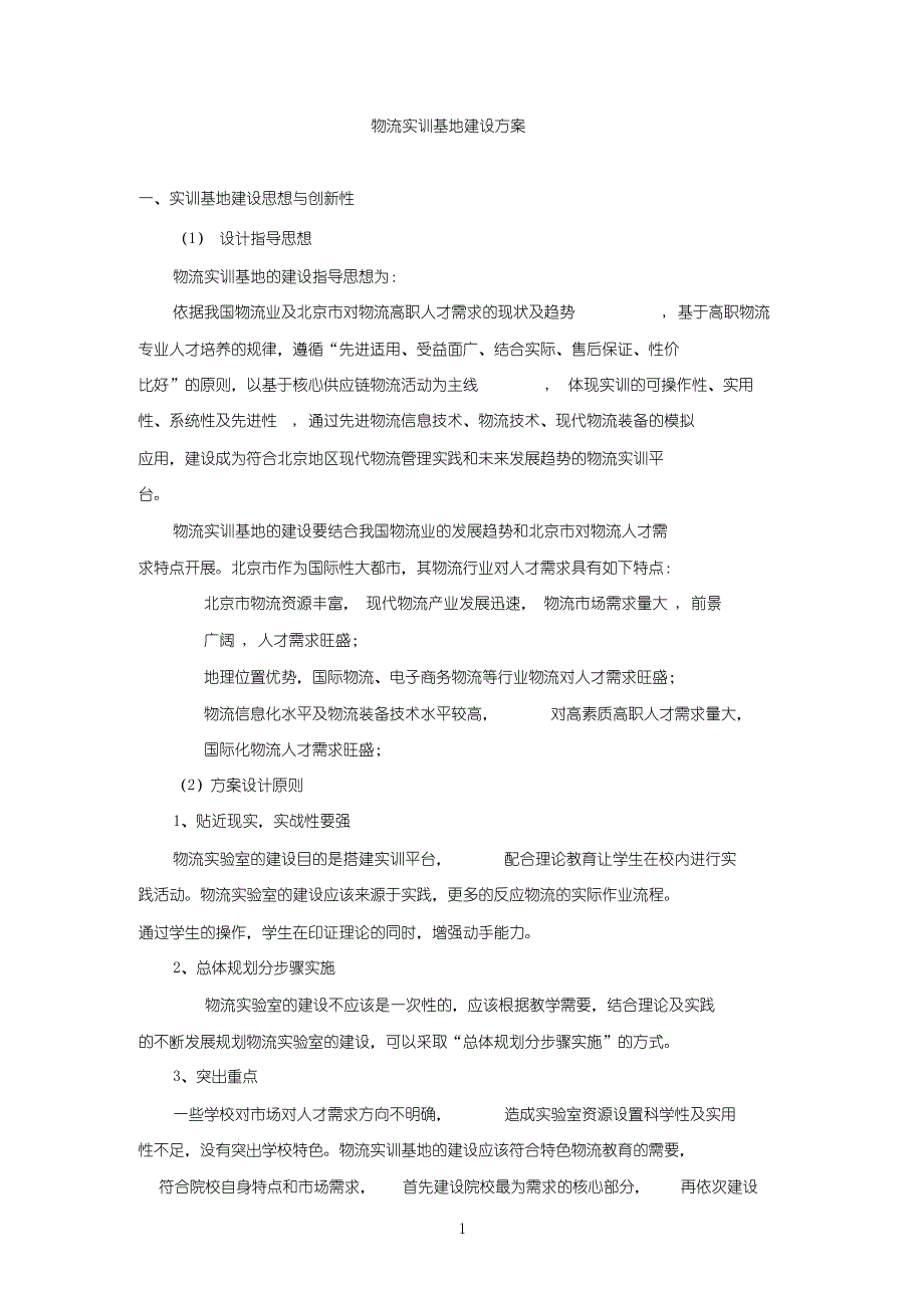 物流实训基地建设方案(高职)_第1页