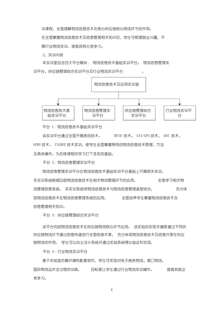 物流实训基地建设方案(高职)_第4页