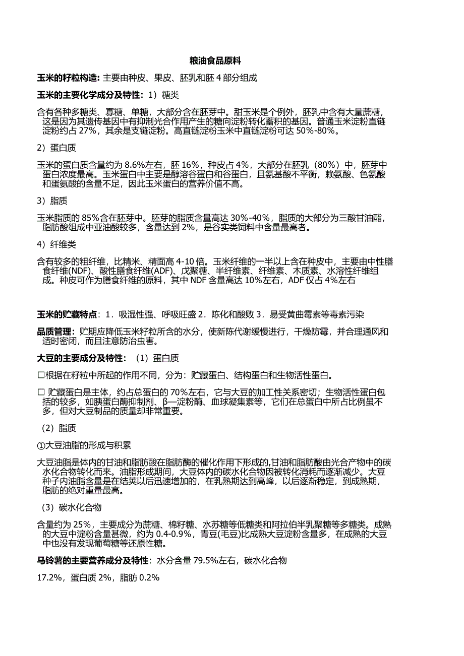 粮油食品原料.doc_第1页