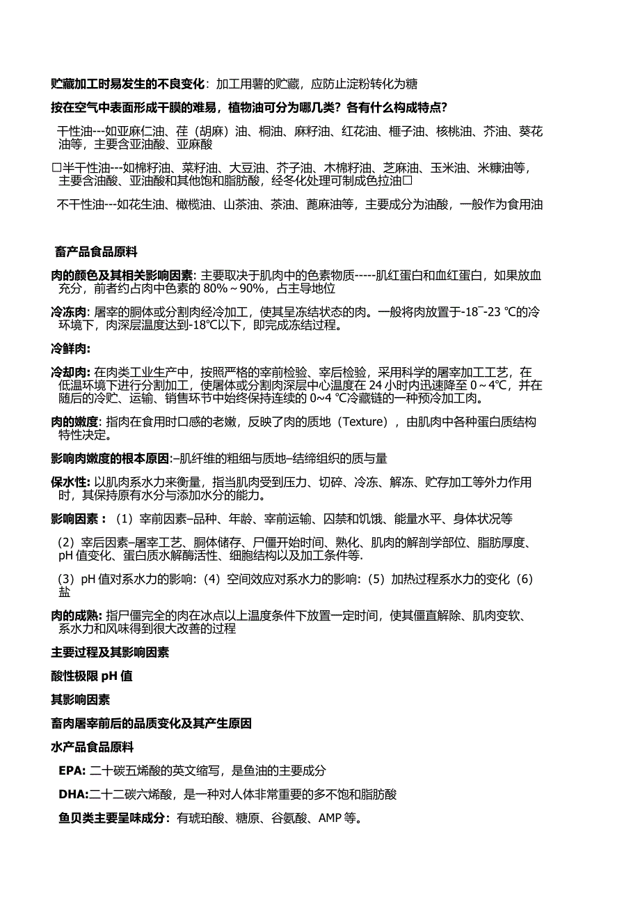 粮油食品原料.doc_第2页