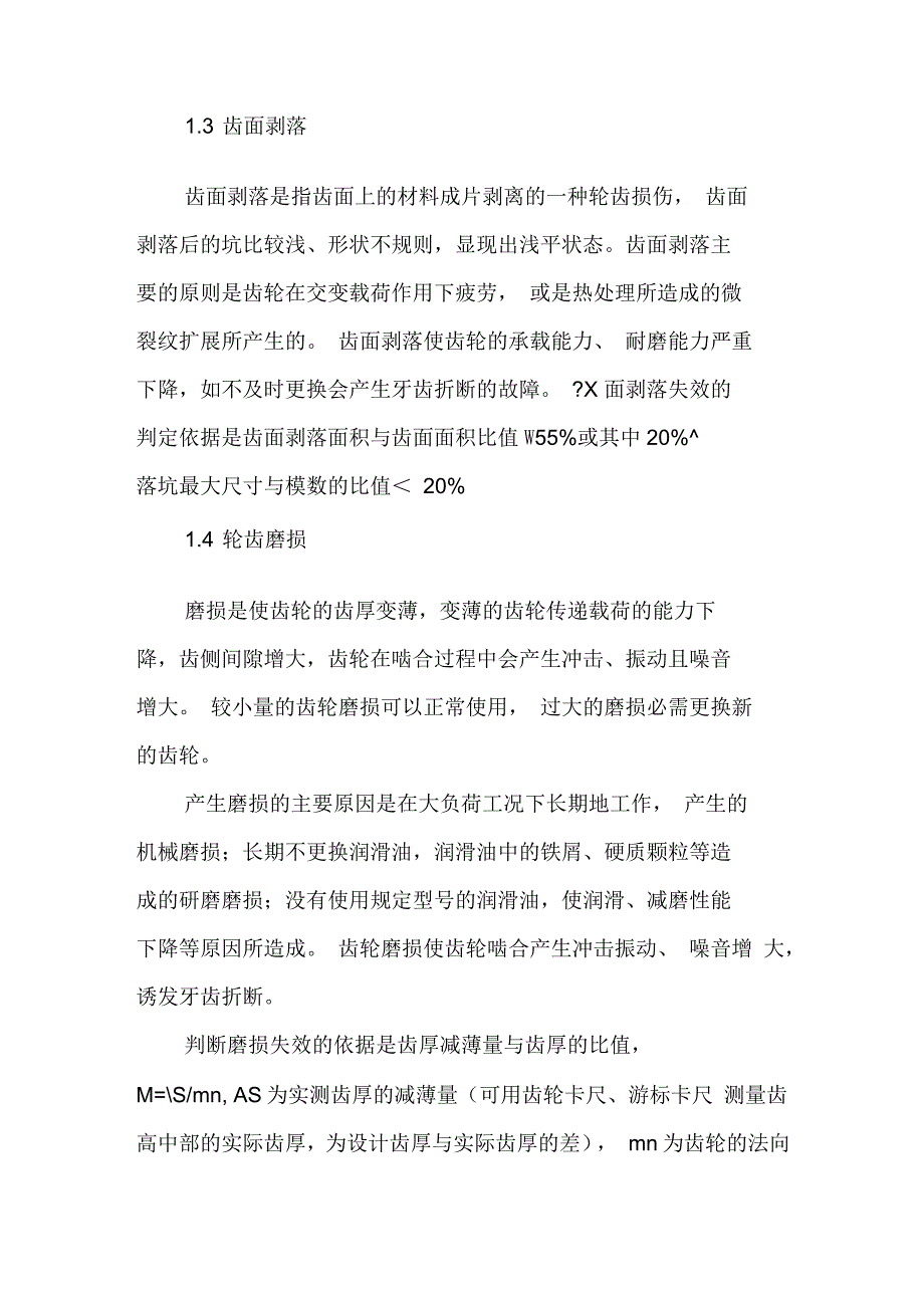 农业机械齿轮的失效判定与养护_第2页