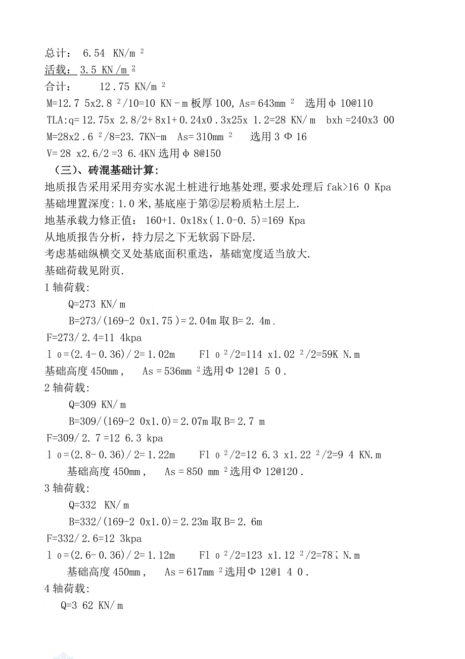 &#176;区某层砌体结构住宅楼计算书_第4页