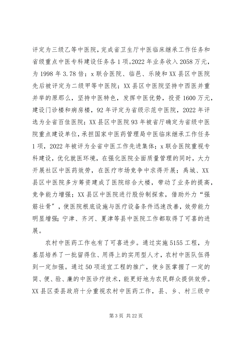 2023年市长在中医药工作会议上的致辞.docx_第3页