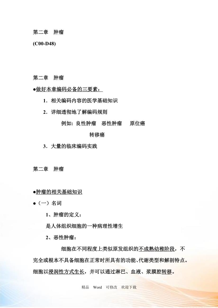 肿瘤的疾病分类ICD编码方法_第1页