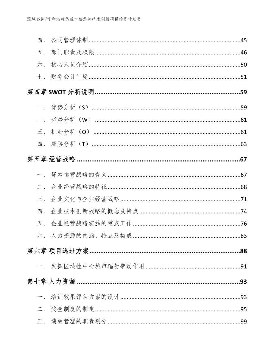 呼和浩特集成电路芯片技术创新项目投资计划书_模板范文_第2页