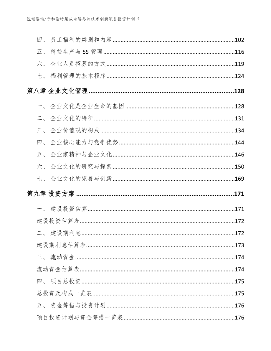 呼和浩特集成电路芯片技术创新项目投资计划书_模板范文_第3页