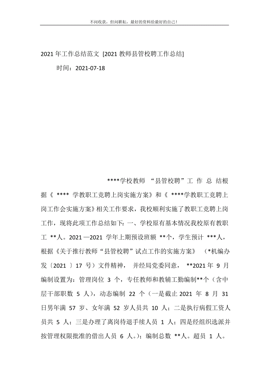 2021年工作总结（新编）范文 [2021教师县管校聘工作总结（新编）] .doc_第2页