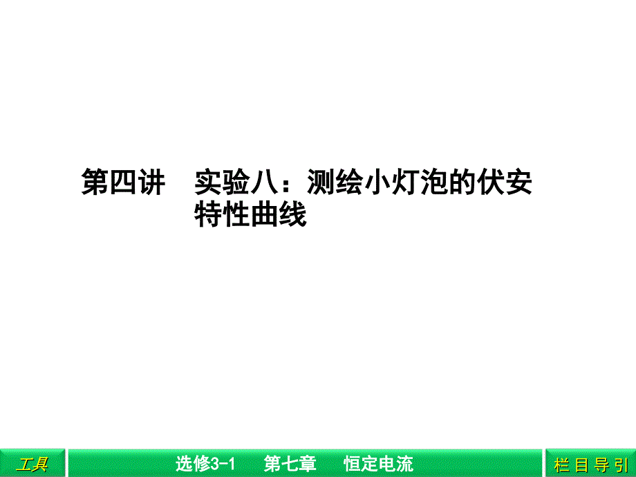 第四讲实验八测绘小灯泡的伏安特性曲线_第1页