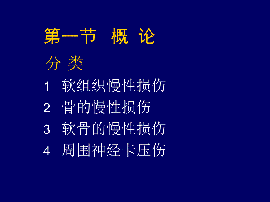 外科学教学课件：运动系统慢性损伤_第2页