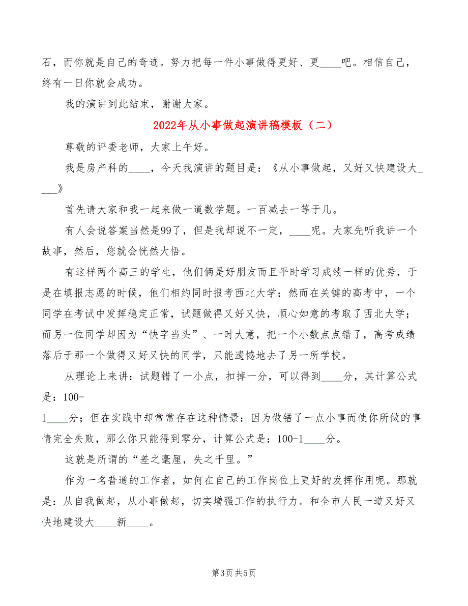 2022年从小事做起演讲稿模板_第3页