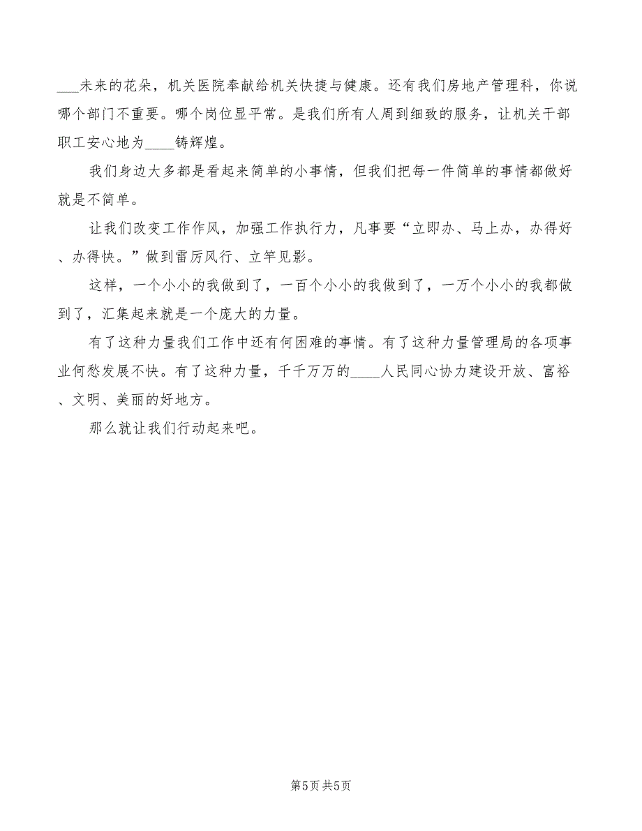 2022年从小事做起演讲稿模板_第5页