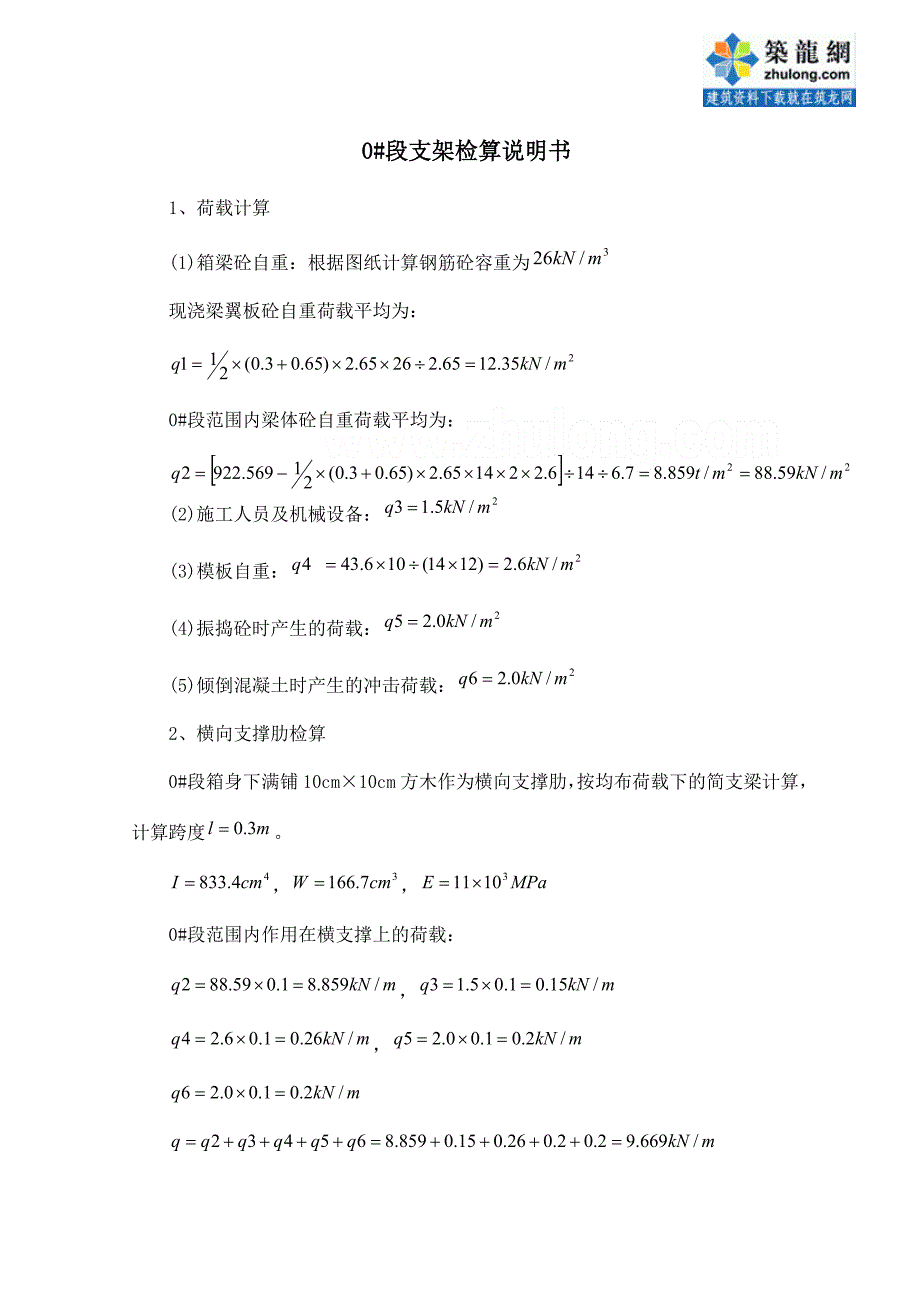 铁路工程特大桥满堂支架施工设计计算(附图)_第1页