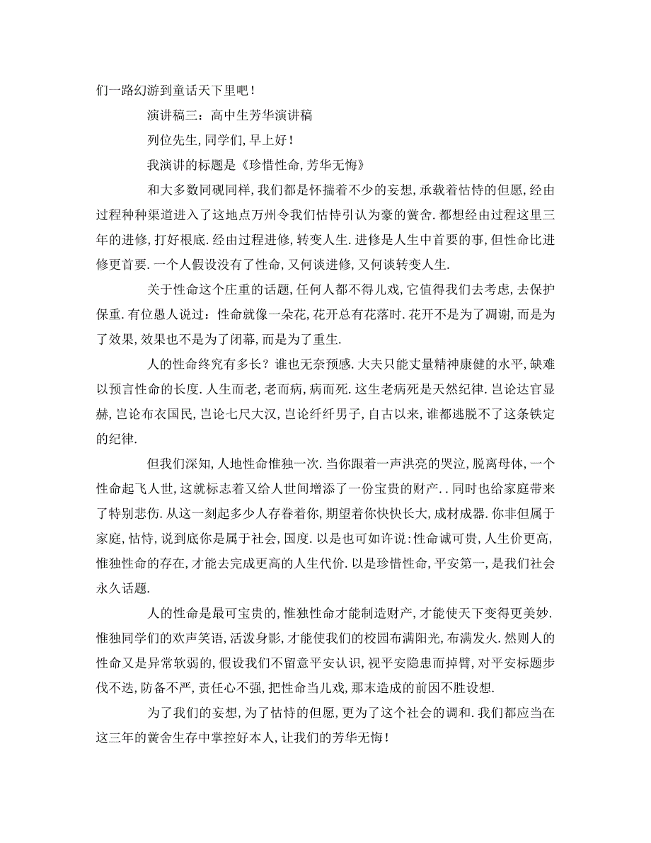 高中生青春参考发言稿 .doc_第3页