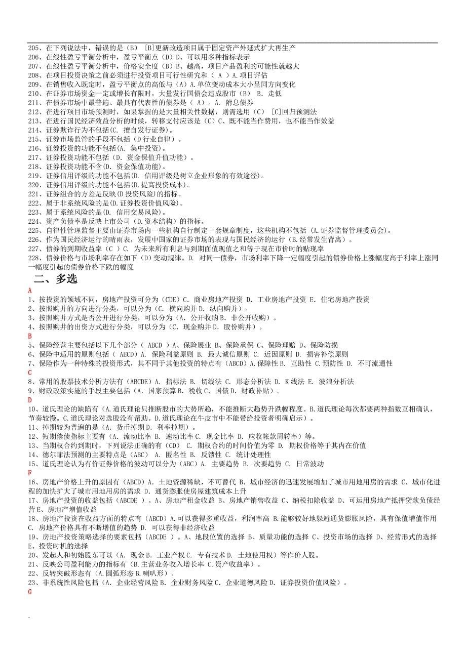 2018年年电大《证券投资分析》完整小抄(全题型、字母排序打印版_第5页