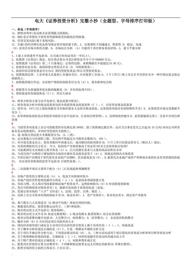 2018年年电大《证券投资分析》完整小抄(全题型、字母排序打印版