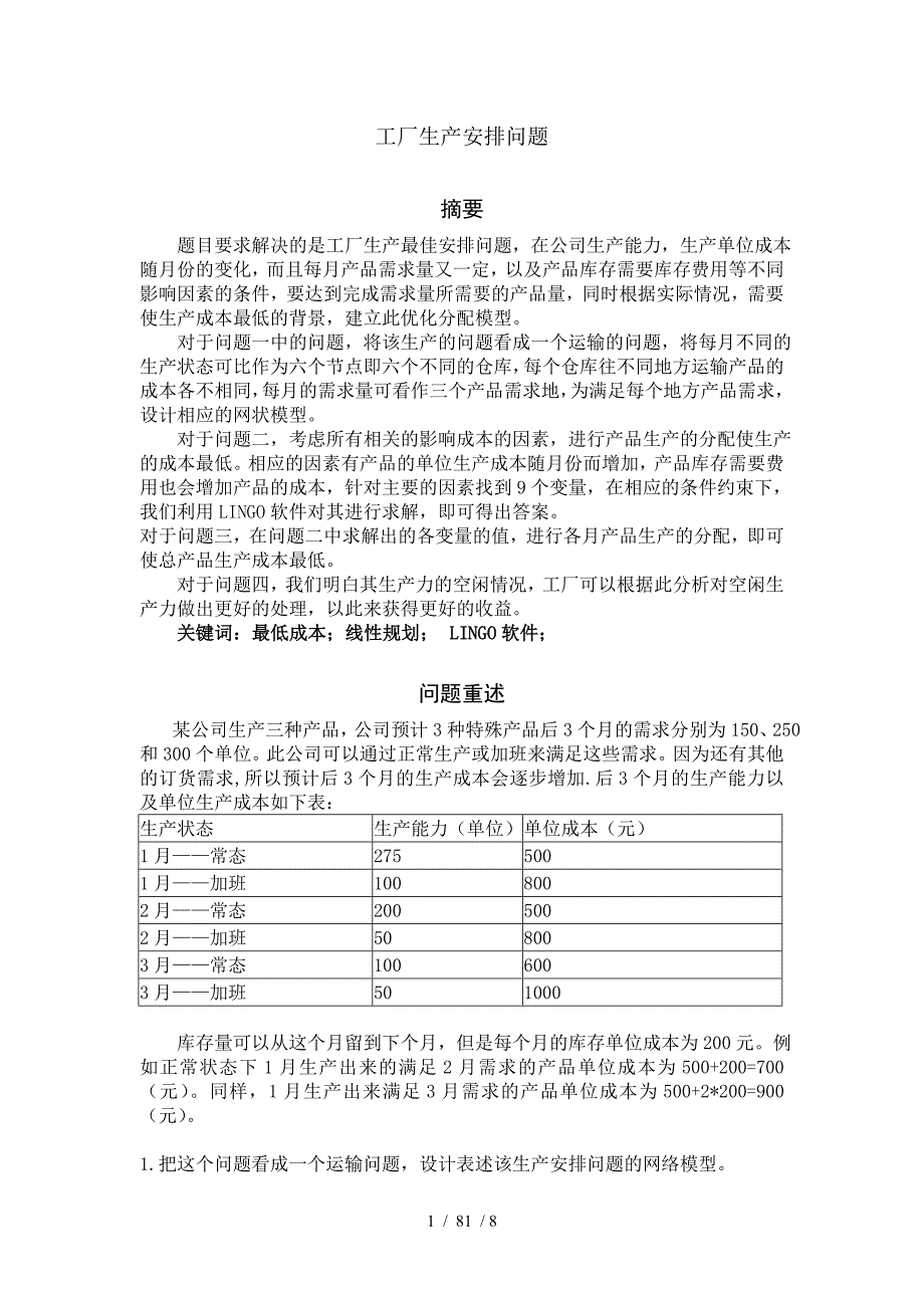 数学建模工厂生产安排问题_第1页