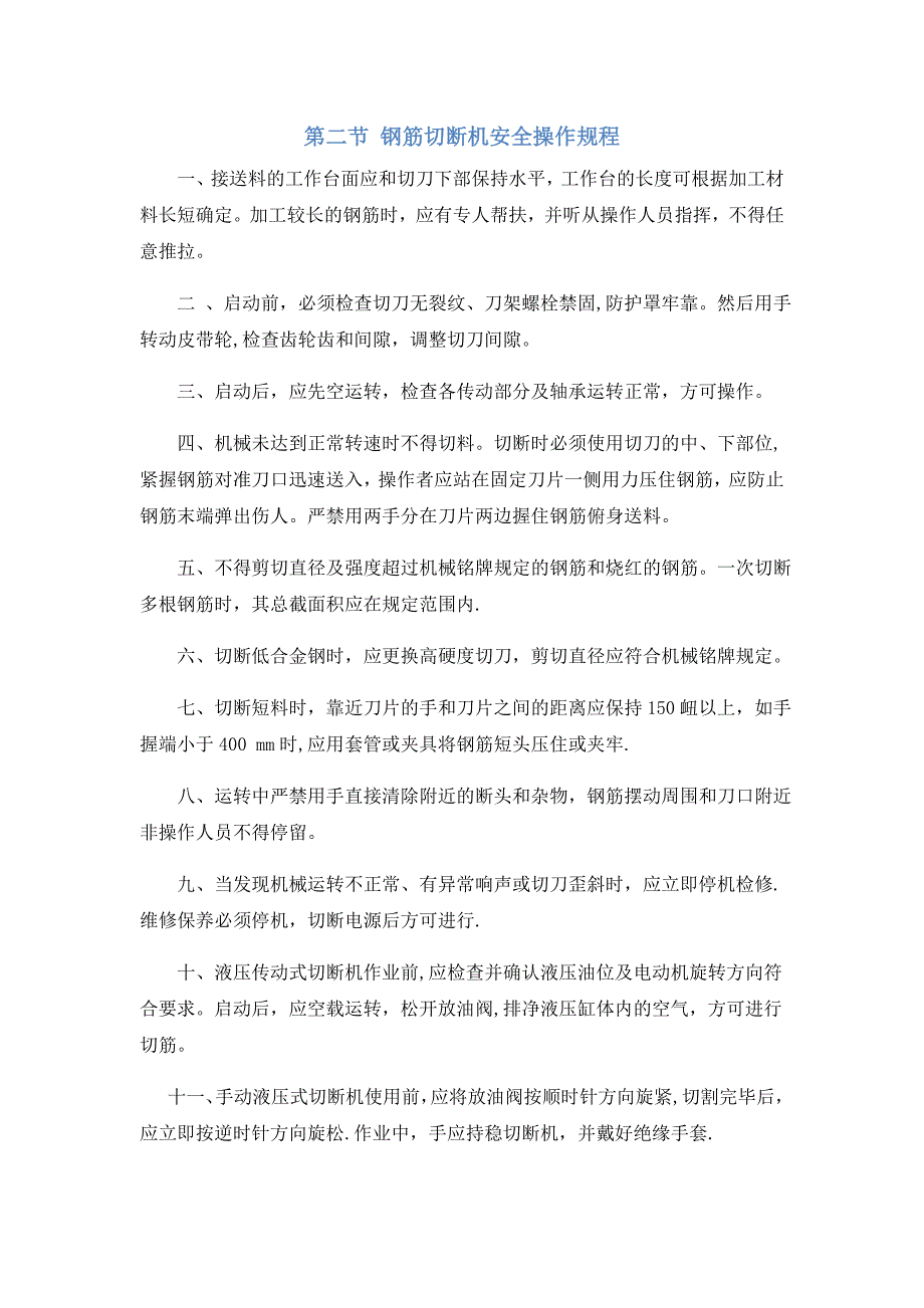 施工现场机械设备安全操作规程大全_第3页