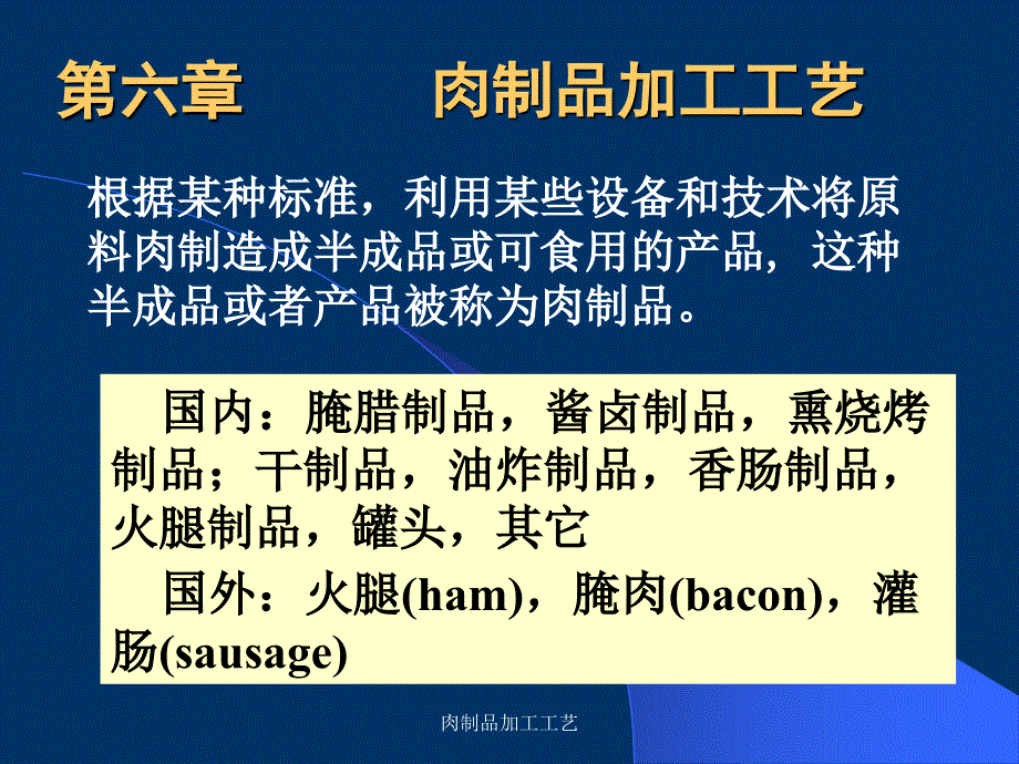 肉制品加工工艺课件_第1页