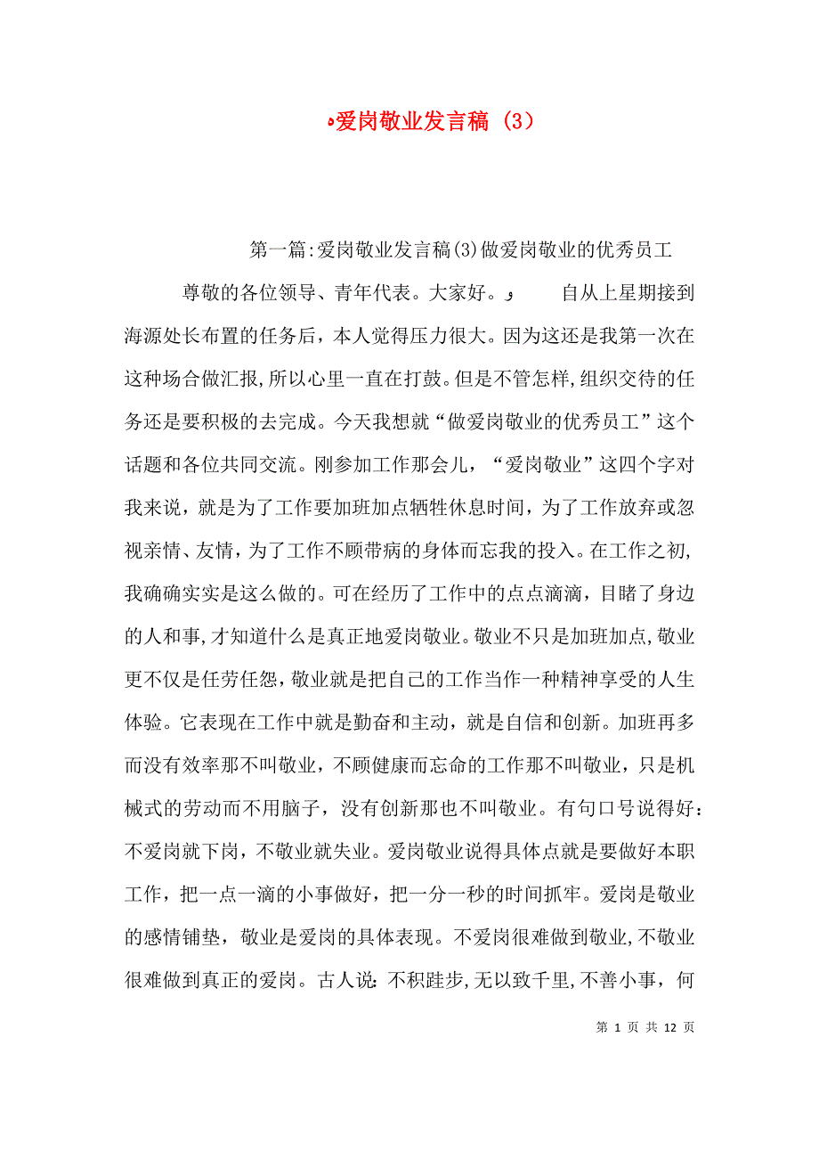 爱岗敬业发言稿2_第1页