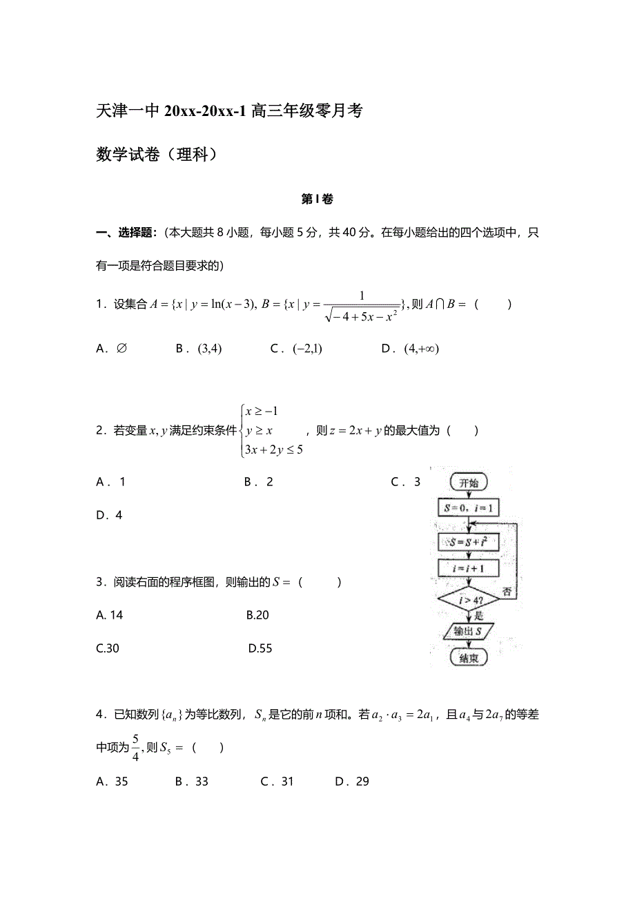 天津市天津一中高三上学期零月考理科数学试卷含答案_第1页