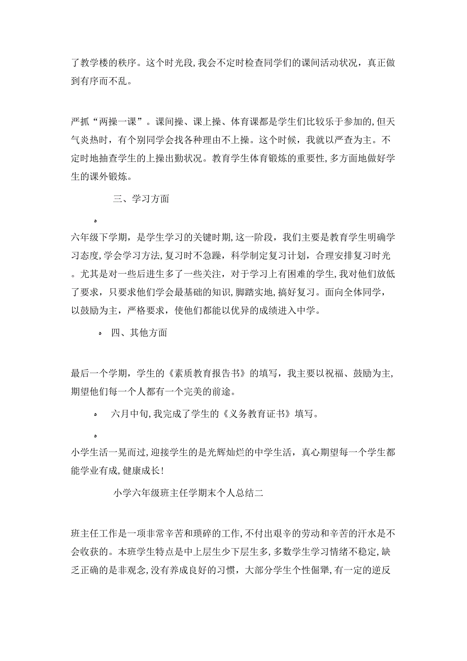 小学六年级班主任学期末个人总结五篇_第2页