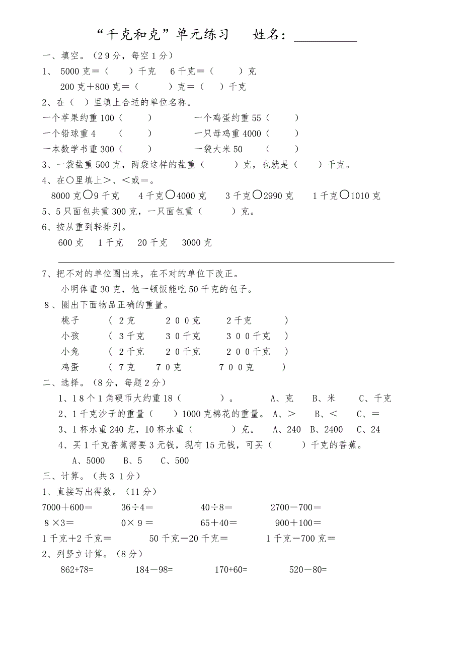 二年级数学 千克和克 单元练习题_第1页