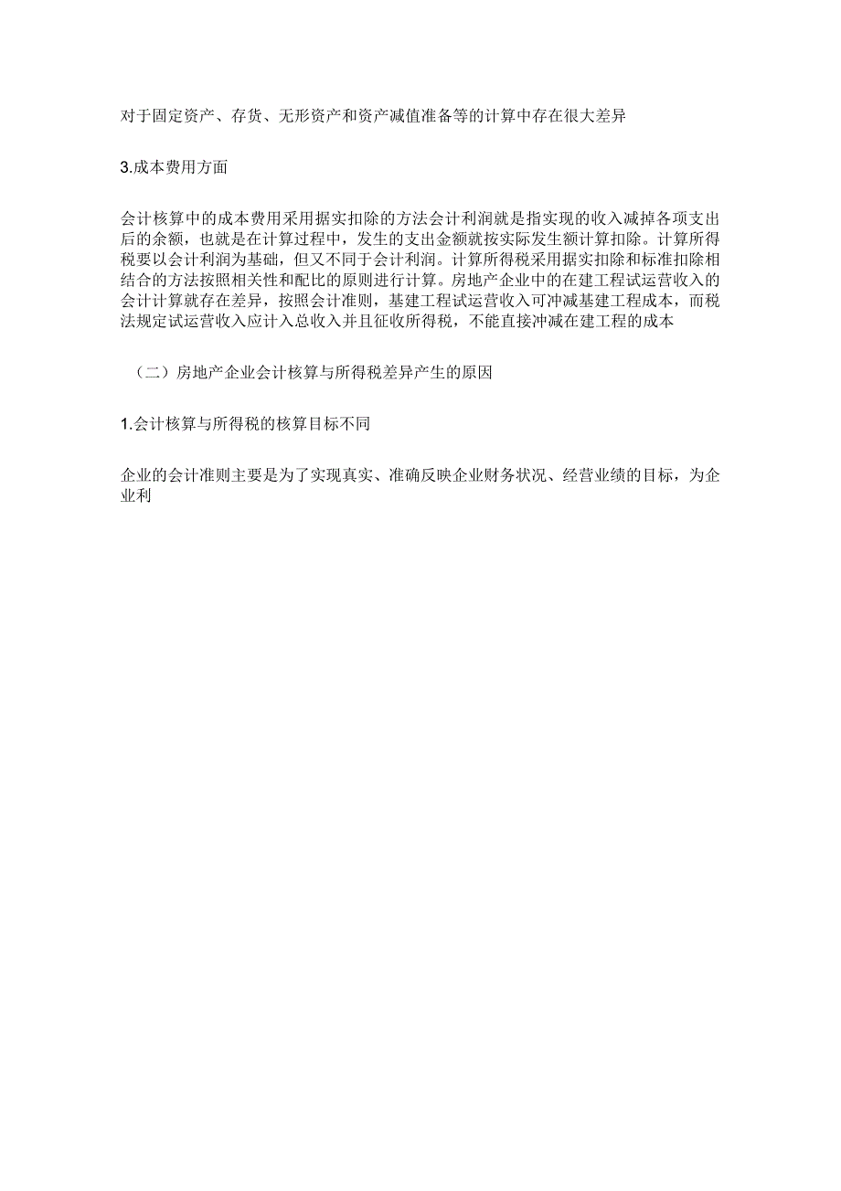 小议房地产会计核算与所得税的差异_第2页