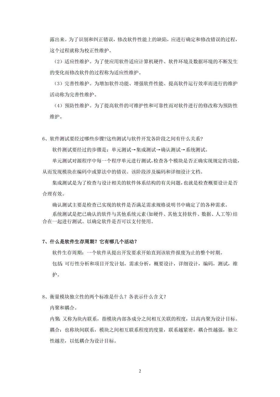 软件工程简答题_第2页