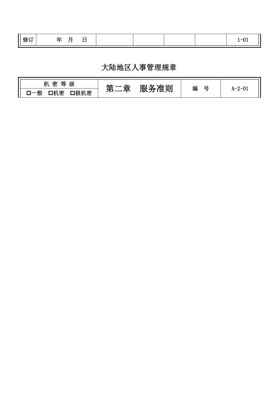 企业人事管理规章制度_第2页