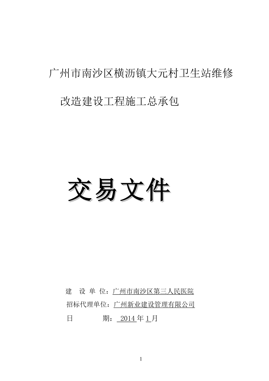 广州市南沙区横沥镇大元村卫生站维修改造建设工程施工总承包_第1页