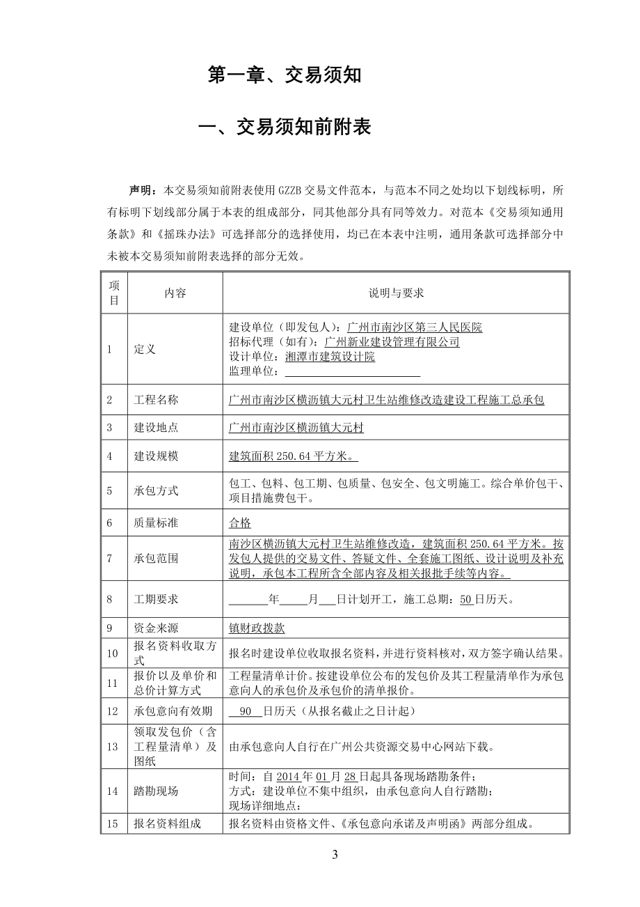 广州市南沙区横沥镇大元村卫生站维修改造建设工程施工总承包_第3页