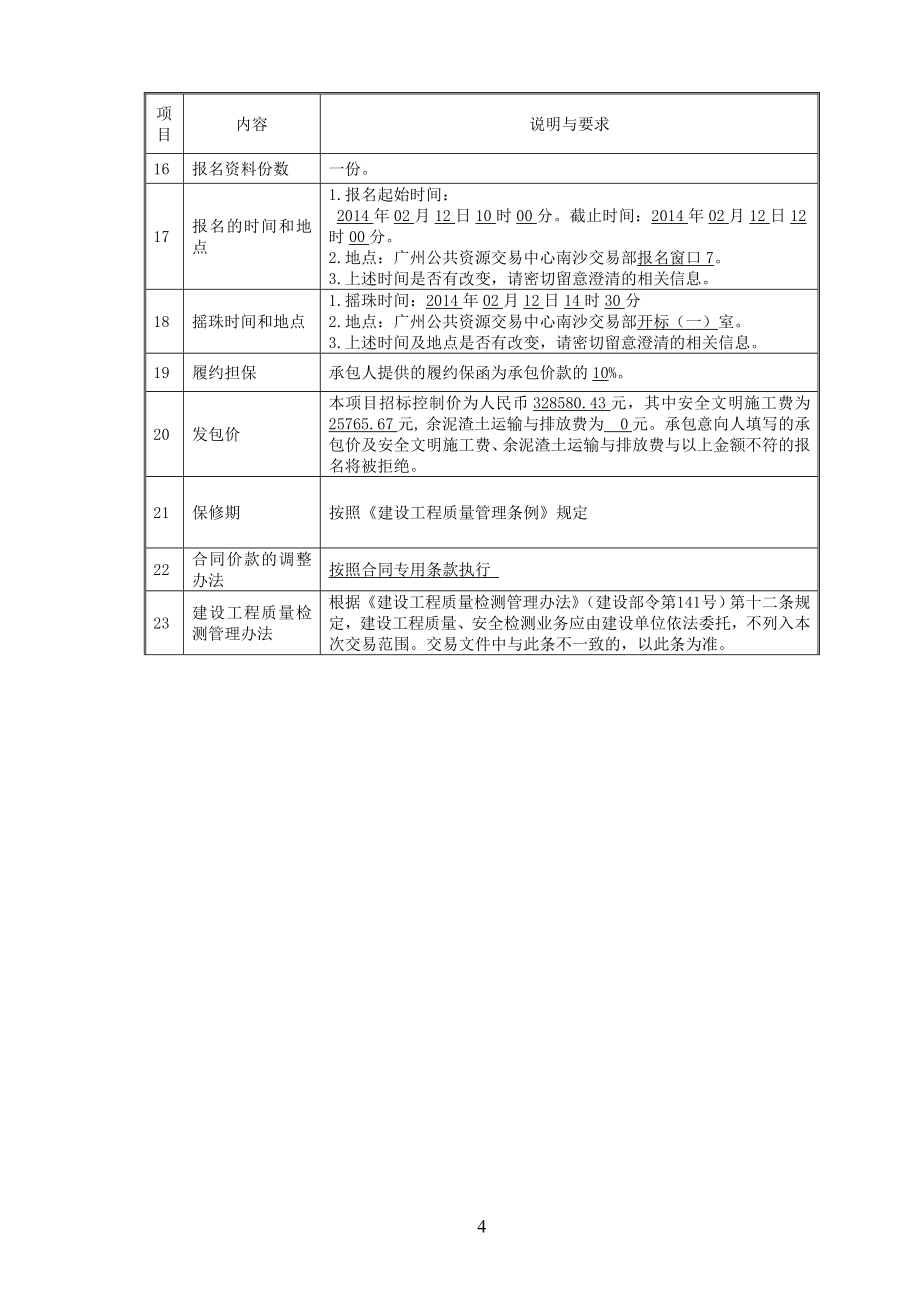 广州市南沙区横沥镇大元村卫生站维修改造建设工程施工总承包_第4页