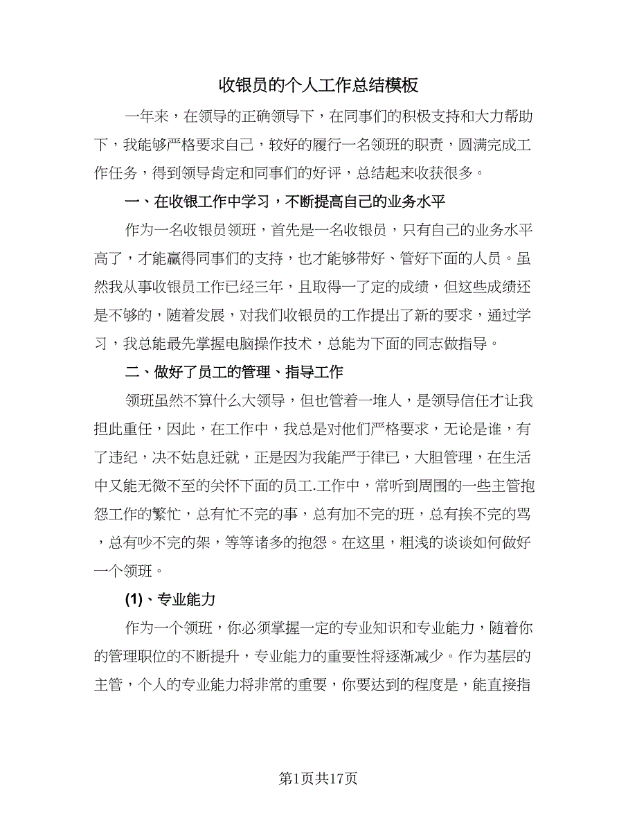 收银员的个人工作总结模板（九篇）.doc_第1页