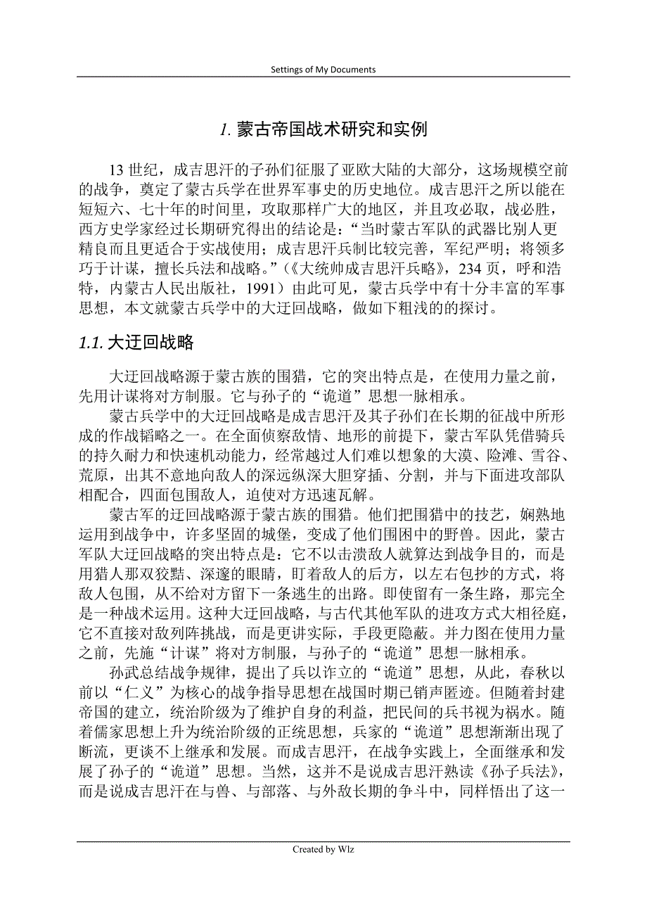 蒙古帝国战术研究和实例.doc_第1页