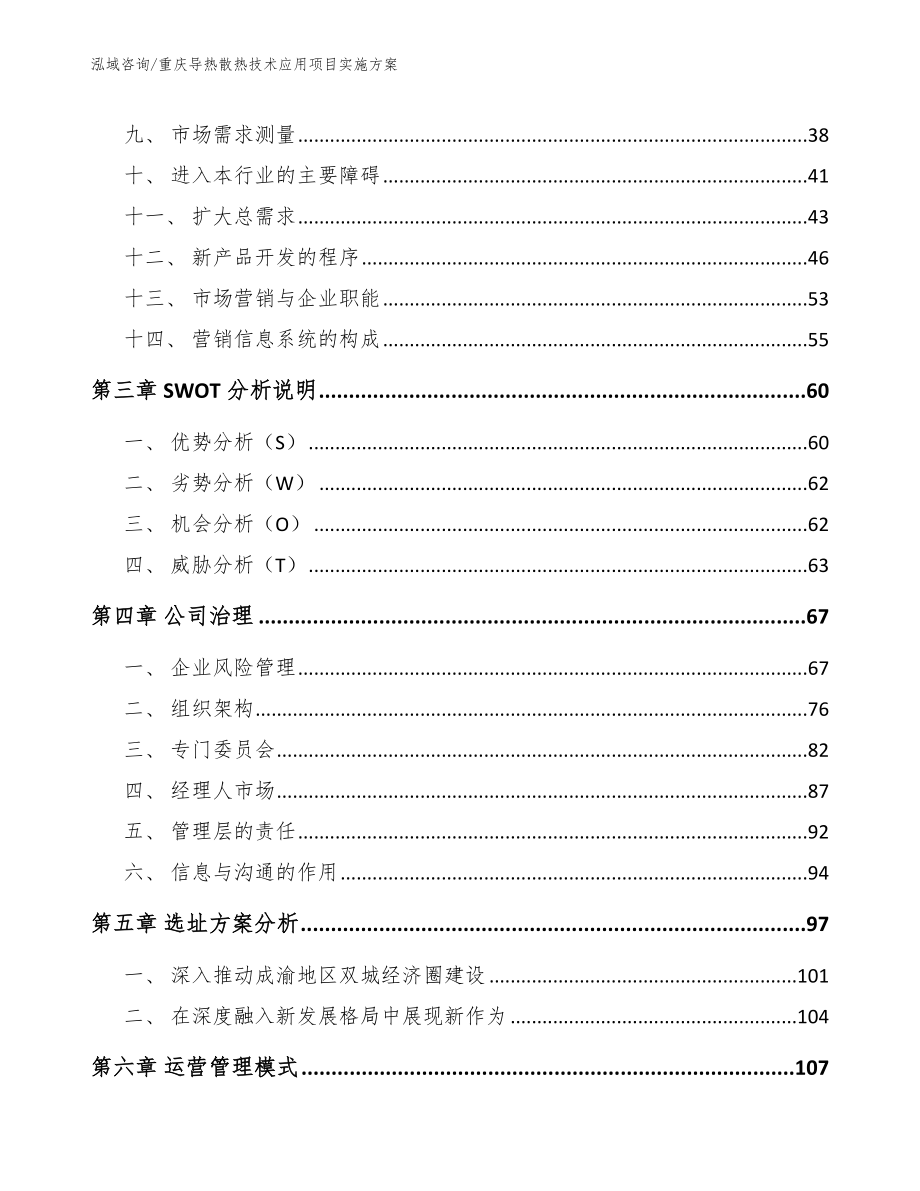 重庆导热散热技术应用项目实施方案模板范文_第3页