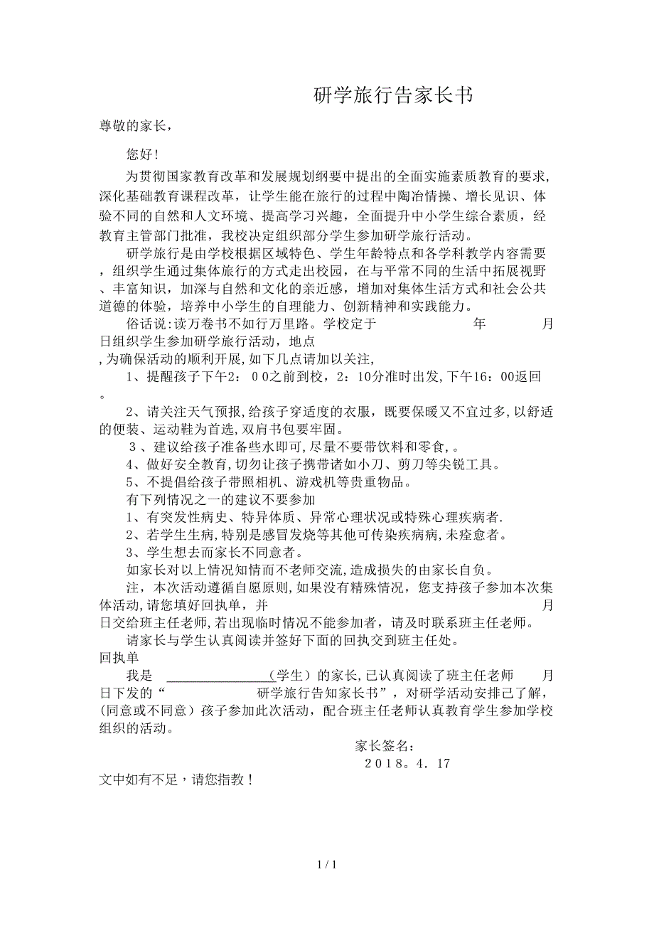 研学旅行活动的告家长书-(完整版)_第1页