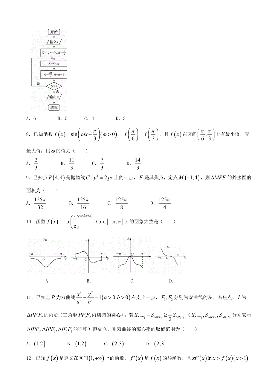 安徽省六安市毛坦厂中学高三下学期四月月考数学文试题word版_第2页