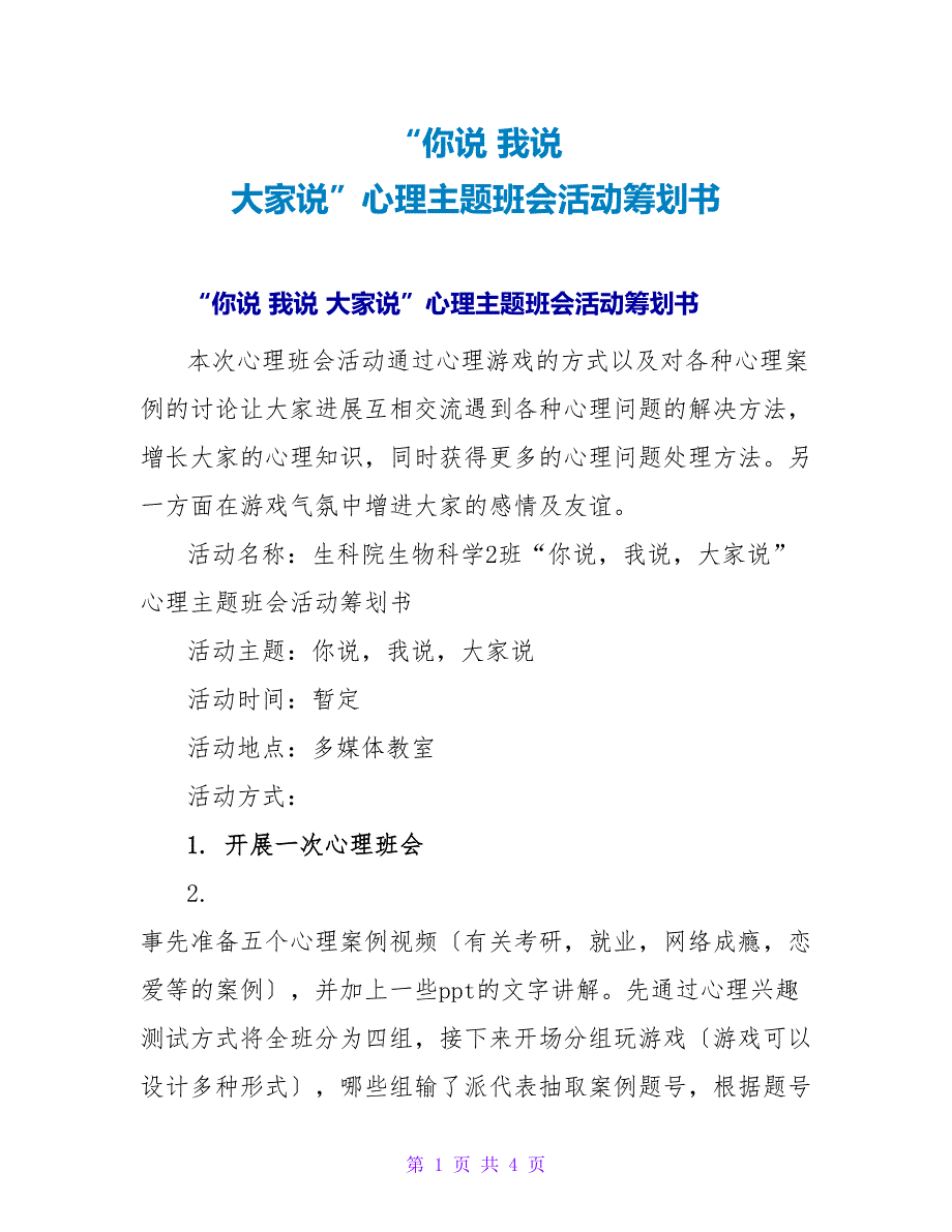 “你说我说大家说”心理主题班会活动策划书.doc_第1页